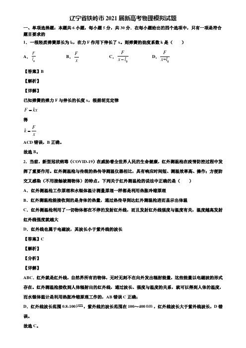 辽宁省铁岭市2021届新高考物理模拟试题含解析