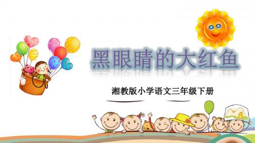 2019年春季湘教版三年级下册语文15 黑眼睛的大红鱼 课件(共36张ppt)