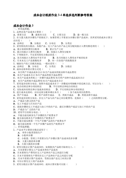 成本会计纸质作业3-4单选多选判断及答案