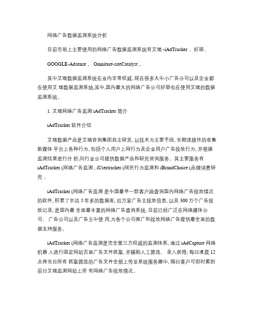 网络广告数据监测系统分析.