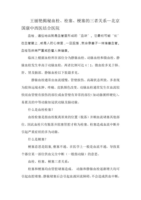 王丽艳揭秘血栓、栓塞、梗塞的三者关系—北京国康中西医结合医院