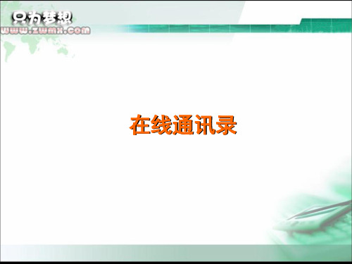 在线通讯录