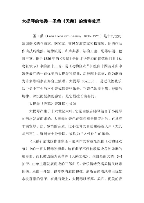 大提琴的浪漫—圣桑《天鹅》的演奏处理-文档资料