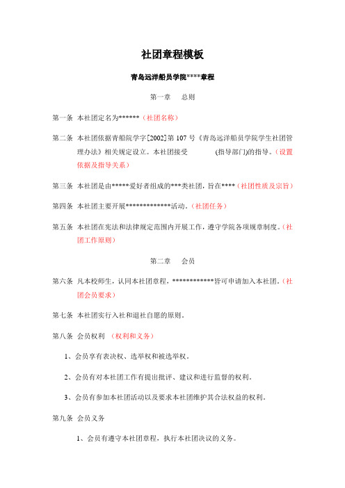 青岛远洋船员学院社团章程模板