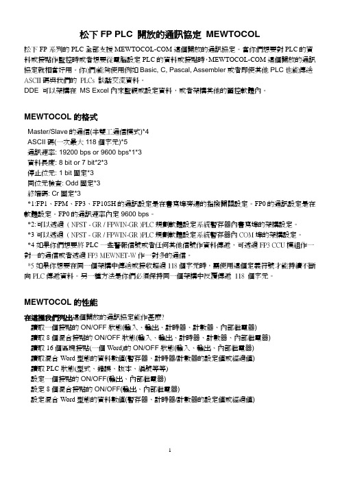 松下FP PLC 开放的通讯协定 MEWTOCOL