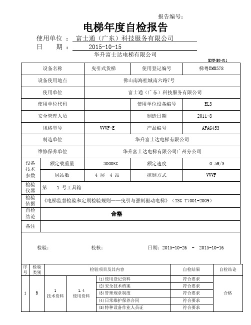 货梯电梯定期检验报告