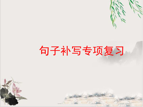 《高考语文二轮复习——句子补写》 课件下载 34
