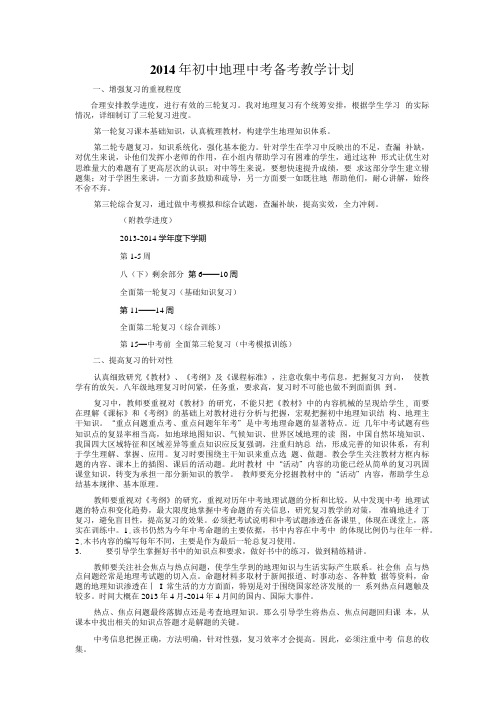 粤教版初中地理复习计划复习计划.doc