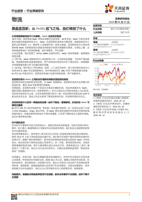 物流行业深度研究：复盘孟菲斯：从FedEx起飞之地，我们得到了什么