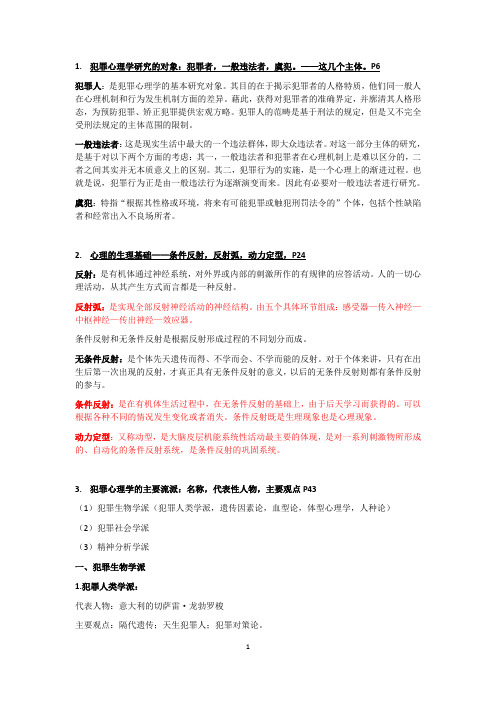 犯罪心理学总结实习