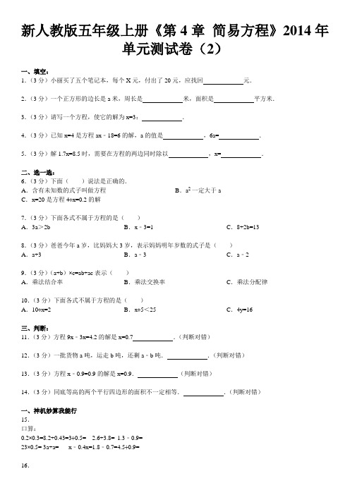 新人教版五年级上册《第4章+简易方程》2014年单元测试卷(2)