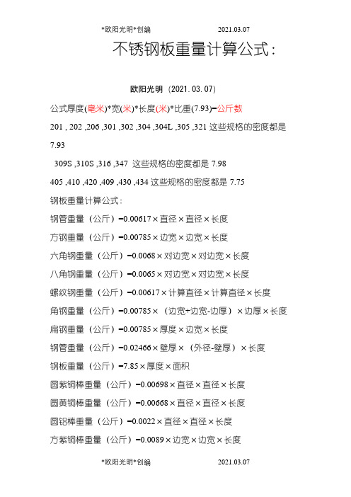 不锈钢板重量计算公式：之欧阳光明创编