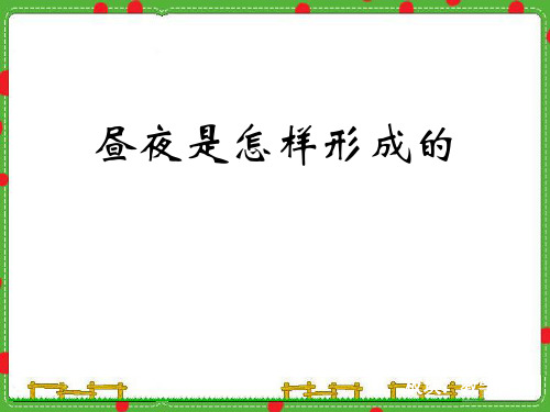 昼夜是怎样形成的-精品PPT