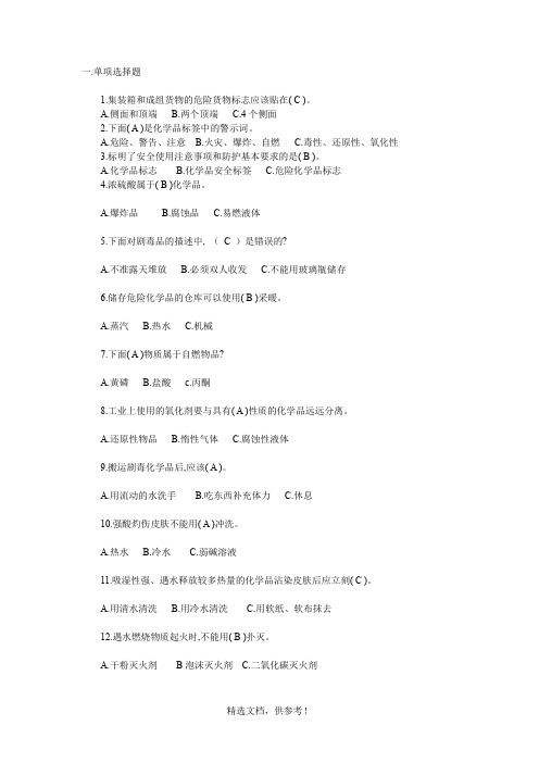 危险化学品安全知识考题及答案