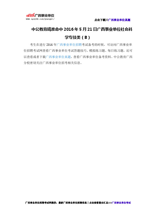 中公教育精准命中2016年5月21日广西事业单位社会科学专技类(B)