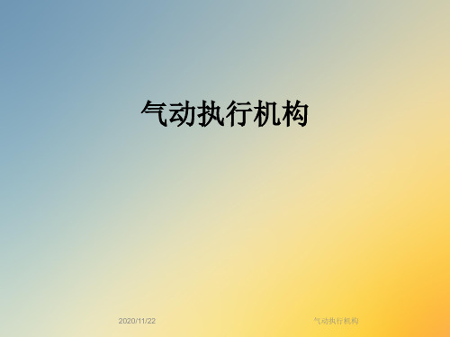 气动执行机构