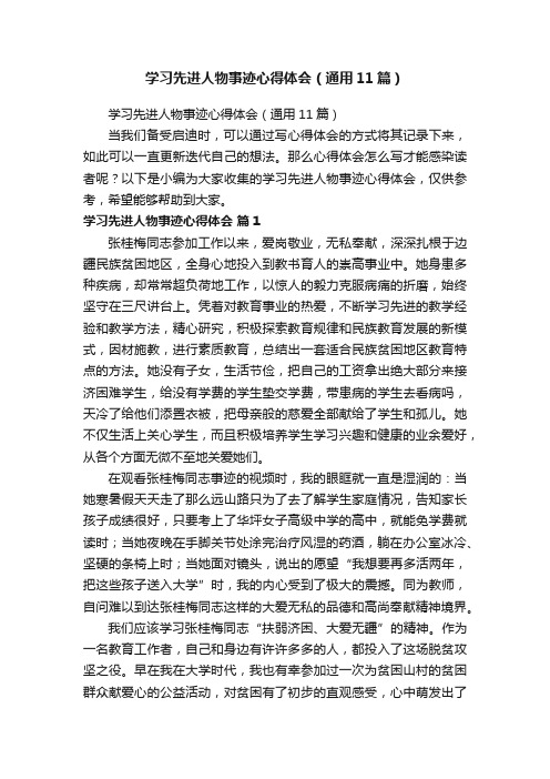 学习先进人物事迹心得体会（通用11篇）