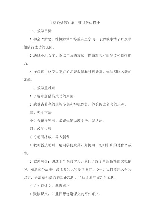 草船借箭第二课时教学设计