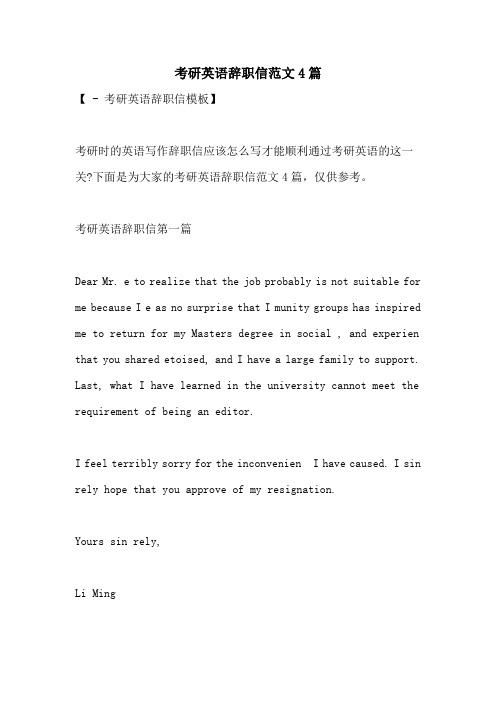 2022年考研英语辞职信范文4篇