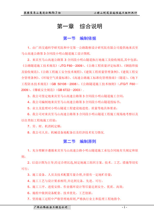 来马高速公路水平山隧道实施性施工组织设计()