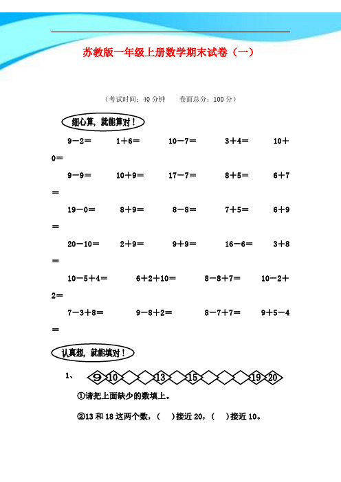 2016-2017苏教版一年级上册数学期末试卷(3套)