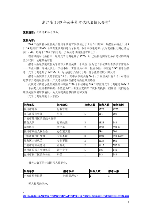 浙江省2009年公务员考试报名情况分析