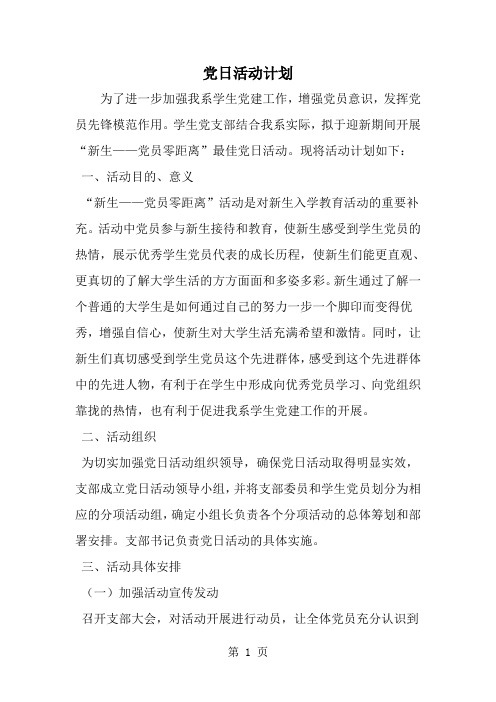 2019年党日活动计划-范文资料