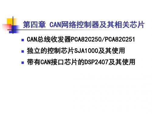 CAN控制器芯片-精选文档