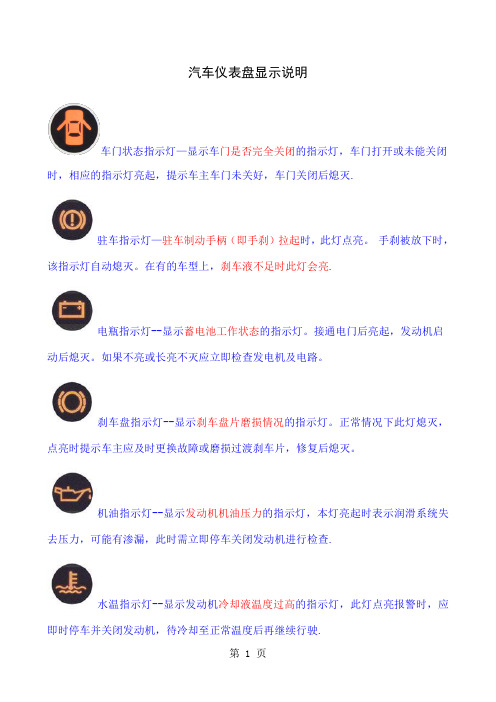 汽车仪表盘指示灯及车内功能按键图解精品文档6页
