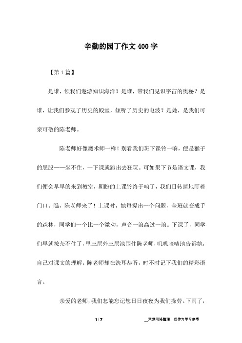 辛勤的园丁作文400字