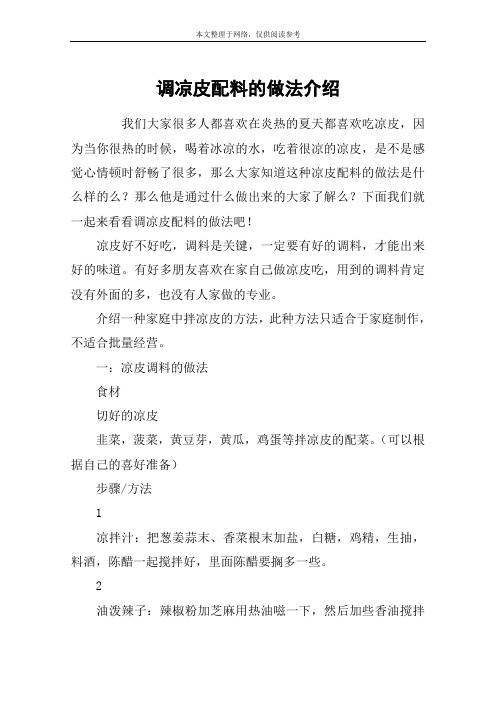 调凉皮配料的做法介绍