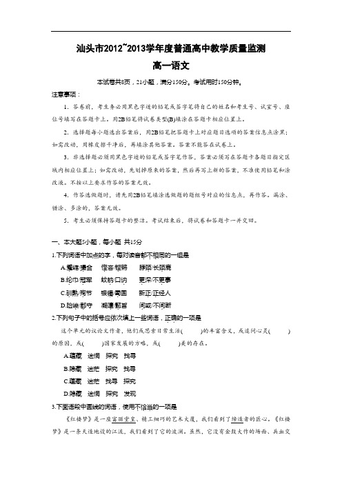 汕头市2012-2013学年高一下学期期末教学质量监测语文试题及答案语文试题及答案