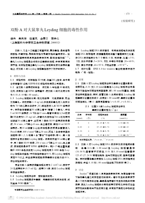 双酚A对大鼠睾丸Leyding细胞的毒性作用
