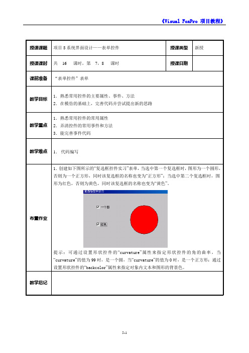 VFP教师备课教案5-4