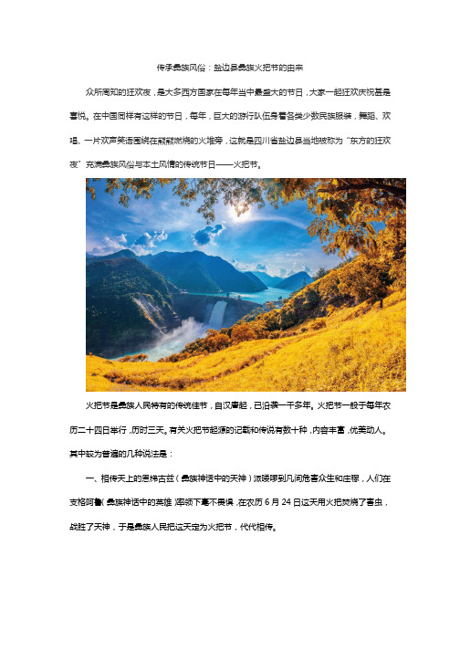 传承彝族风俗：盐边彝族火把节的由来