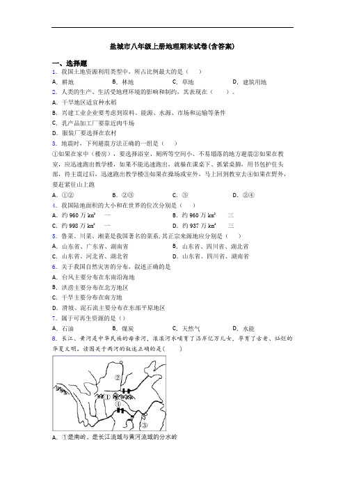 盐城市八年级上册地理期末试卷(含答案)