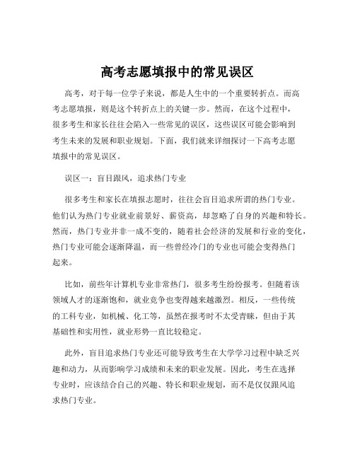 高考志愿填报中的常见误区