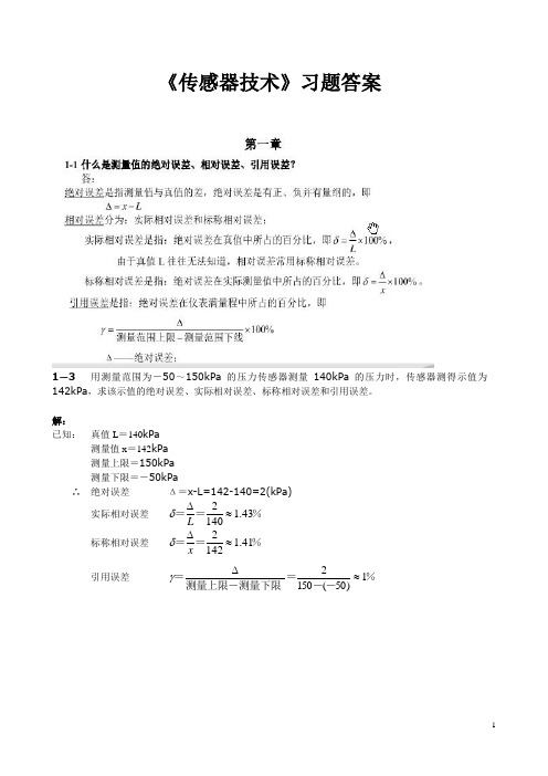 传感器技术 练习题与答案