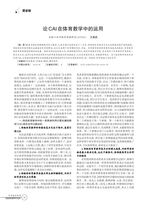 论CAI在体育教学中的运用
