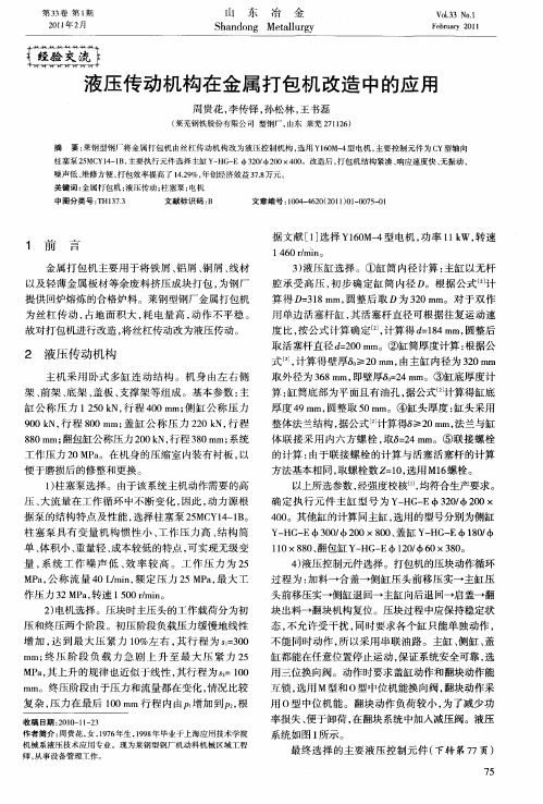 液压传动机构在金属打包机改造中的应用
