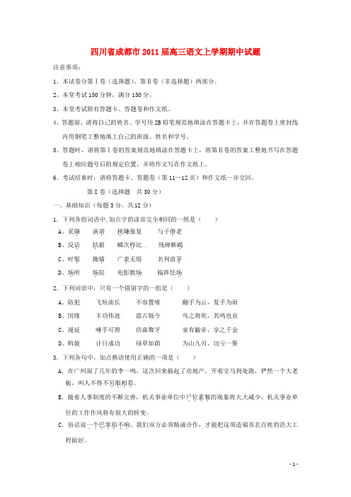 四川省成都市2011届高三语文上学期期中试题