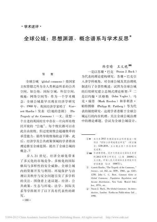 全球公域_思想渊源_概念谱系与学术反思_韩雪晴