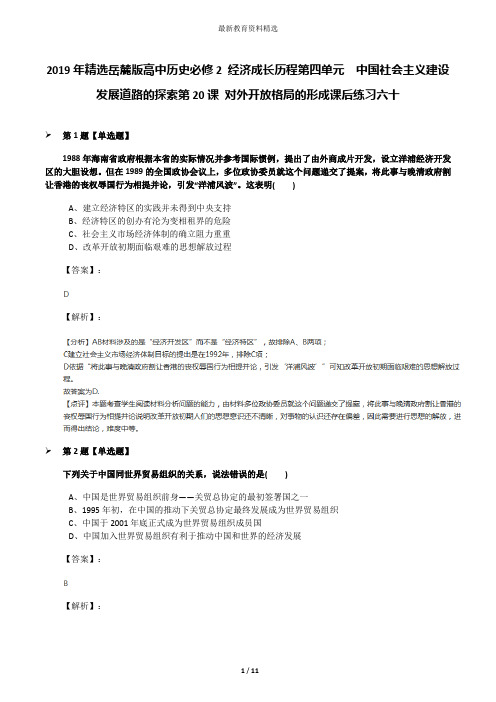 2019年精选岳麓版高中历史必修2 经济成长历程第四单元  中国社会主义建设发展道路的探索第20课 对外开放格