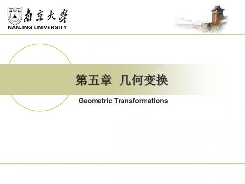 第五章几何变换