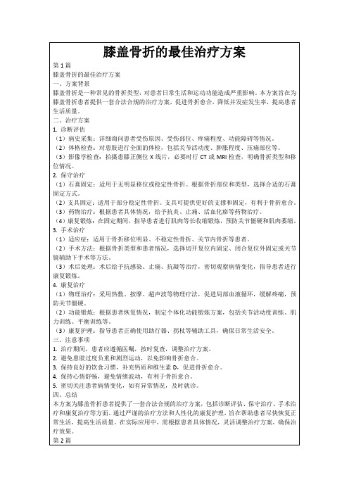 膝盖骨折的最佳治疗方案