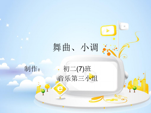 舞曲小调
