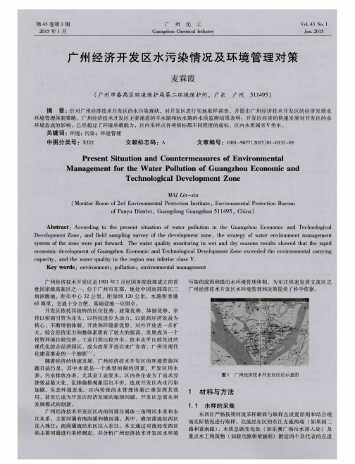 广州经济开发区水污染情况及环境管理对策