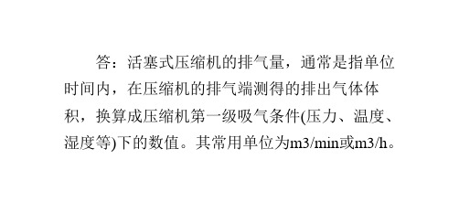 什么叫活塞式压缩机的排气量