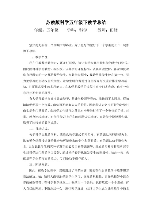 苏教版科学五年级下教学总结