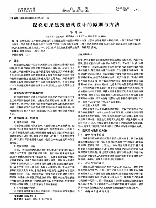 探究房屋建筑结构设计的原则与方法